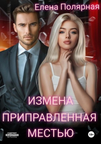 Измена приправленная местью Елена Полярная, Измена приправленная местью