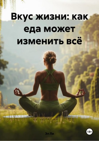 Вкус жизни: как еда может изменить всё Любовь Снегирева, Вкус жизни: как еда может изменить всё