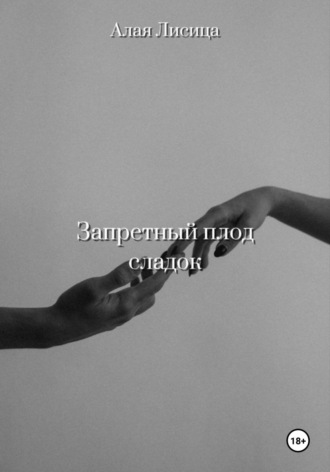 Запретный плод сладок Алая Лисица, Запретный плод сладок