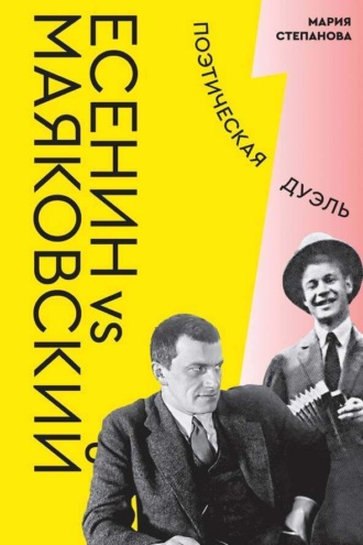 Есенин vs Маяковский. Поэтическая дуэль Мария Степанова, Есенин vs Маяковский. Поэтическая дуэль