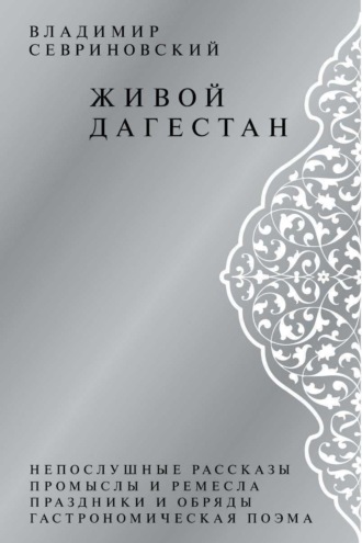 Живой Дагестан Владимир Севриновский, Живой Дагестан