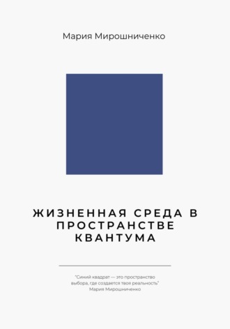Жизненная Среда в Пространстве Квантума Мария Мирошниченко, Жизненная Среда в Пространстве Квантума