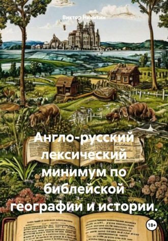 Англо-русский лексический минимум по библейской географии и истории. Виктор Никитин, Англо-русский лексический минимум по библейской географии и истории.