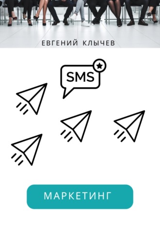 Смс маркетинг Евгений Клычев, Смс маркетинг