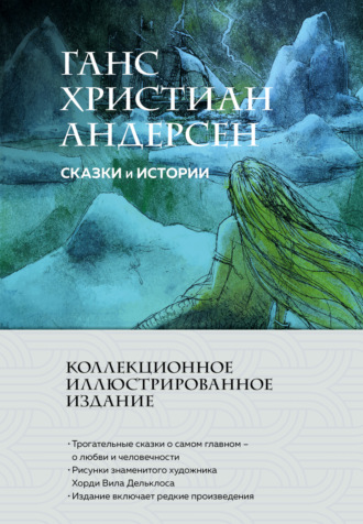 Сказки и истории Ганс Христиан Андерсен, Сказки и истории