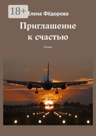 Приглашение к счастью. Роман , Приглашение к счастью. Роман