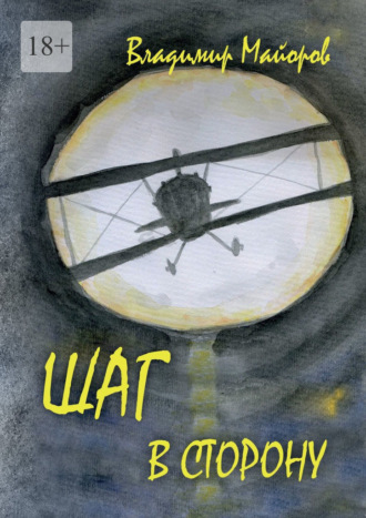 Шаг в сторону. Современная сказка Владимир Майоров, Шаг в сторону. Современная сказка