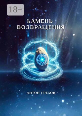 Камень возвращения Антон Грехов, Камень возвращения