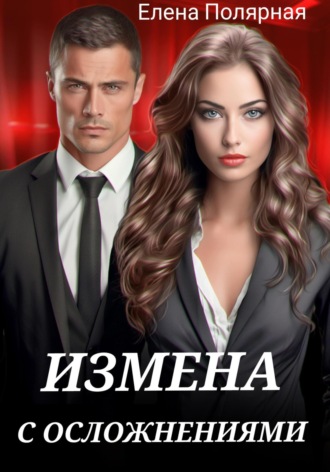 Измена с осложнениями Елена Полярная, Измена с осложнениями