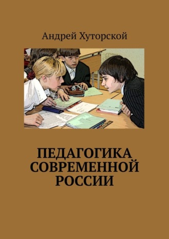 Педагогика современной России Андрей Хуторской, Педагогика современной России