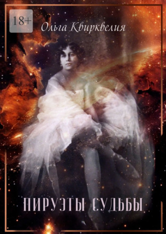 Пируэты судьбы Ольга Квирквелия, Пируэты судьбы
