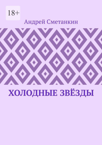 Холодные звёзды Андрей Сметанкин, Холодные звёзды