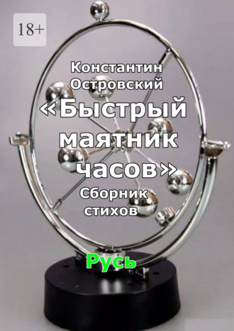 Быстрый маятник часов. Сборник стихов Константин Островский, Быстрый маятник часов. Сборник стихов