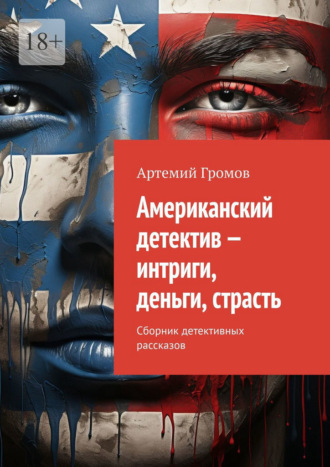 Американский детектив – интриги, деньги, страсть. Сборник детективных рассказов Артемий Громов, Американский детектив – интриги, деньги, страсть. Сборник детективных рассказов