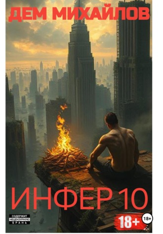 Инфер-10 Дем Михайлов, Инфер-10