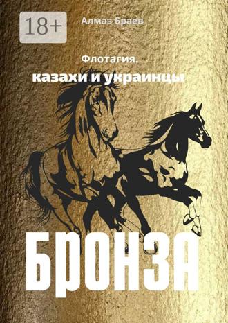 Бронза. Флотагия. Казахи и украинцы Алмаз Браев, Бронза. Флотагия. Казахи и украинцы