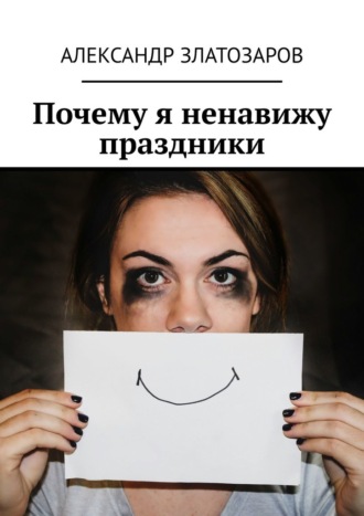 Почему я ненавижу праздники Александр Златозаров, Почему я ненавижу праздники