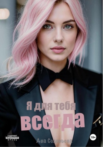 Я для тебя всегда Ава Соловьева, Я для тебя всегда
