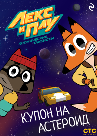 Коллектив авторов, Лекс и Плу: Космические таксисты. Купон на астероид
