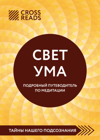 Коллектив авторов, Саммари книги «Свет Ума. Полное руководство по медитации, основанное на буддийской мудрости и науке о мозге»