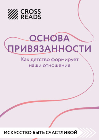 Коллектив авторов, Саммари книги «Основа привязанности. Как детство формирует наши отношения»