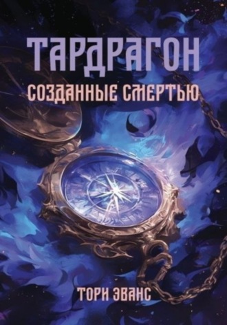 Тардрагон. Созданные смертью Тори Эванс, Тардрагон. Созданные смертью