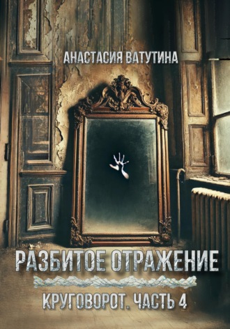 Разбитое отражение Анастасия Ватутина, Разбитое отражение