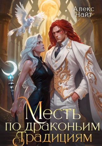 Месть по драконьим традициям. Невольница рубинового лорда Алекс Найт, Месть по драконьим традициям. Невольница рубинового лорда