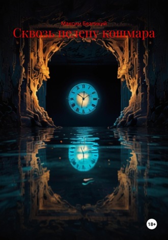 Сквозь пелену кошмара Максим Безликий, Сквозь пелену кошмара