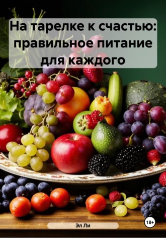 На тарелке к счастью: правильное питание для каждого Любовь Снегирева, На тарелке к счастью: правильное питание для каждого