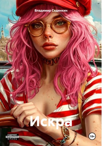 Искра Владимир Сединкин, Искра