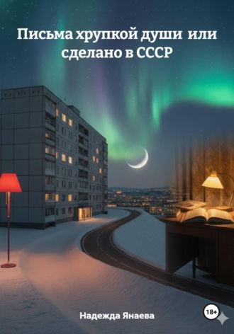 Письма хрупкой души или сделано в СССР Надежда Янаева, Письма хрупкой души или сделано в СССР