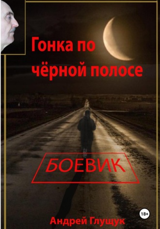 Гонка по чёрной полосе Андрей Глущук, Гонка по чёрной полосе