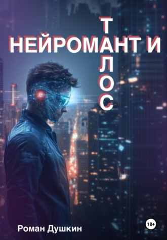 Нейромант и Талос Роман Душкин, Нейромант и Талос