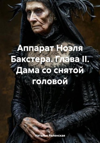 Аппарат Ноэля Бакстера. Глава II. Дама со снятой головой