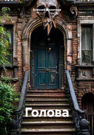 Голова Алексей Филиппов, Голова