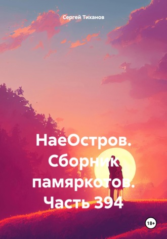 НаеОстров. Сборник памяркотов. Часть 394 Сергей Тиханов, НаеОстров. Сборник памяркотов. Часть 394