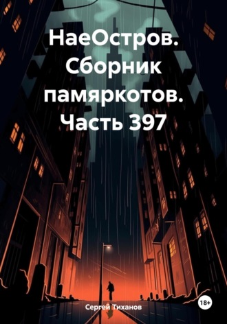 НаеОстров. Сборник памяркотов. Часть 397 Сергей Тиханов, НаеОстров. Сборник памяркотов. Часть 397