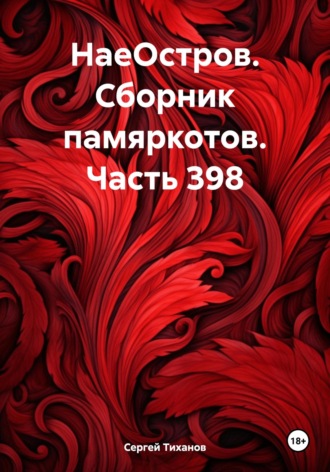 НаеОстров. Сборник памяркотов. Часть 398 Сергей Тиханов, НаеОстров. Сборник памяркотов. Часть 398