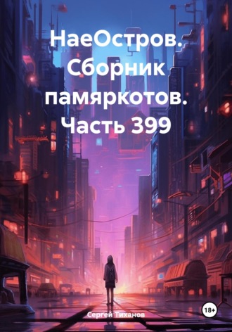 НаеОстров. Сборник памяркотов. Часть 399 Сергей Тиханов, НаеОстров. Сборник памяркотов. Часть 399