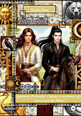 Сказания Росинихи. Сказка о золотом крыле. Белый ручей. Том 1 Анна Югай, Сказания Росинихи. Сказка о золотом крыле. Белый ручей. Том 1