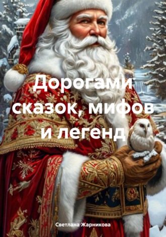 Дорогами сказок, мифов и легенд Светлана Жарникова, Дорогами сказок, мифов и легенд
