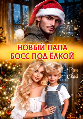 Новый папа босс под ёлкой Рин Скай, Новый папа босс под ёлкой