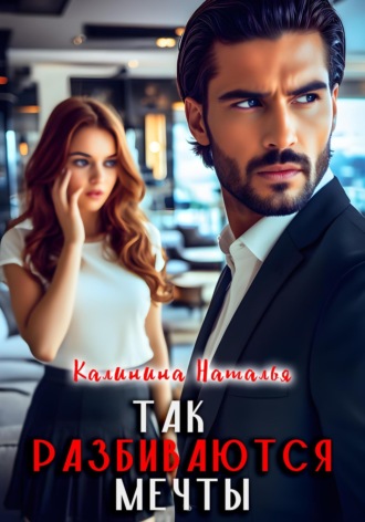 Так разбиваются мечты Наталья Калинина, Так разбиваются мечты