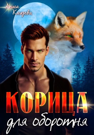 Корица для оборотня Алиса Князева, Корица для оборотня