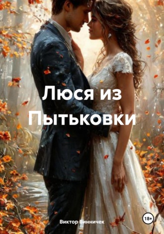 Виктор Винничек, Люся из Пытьковки