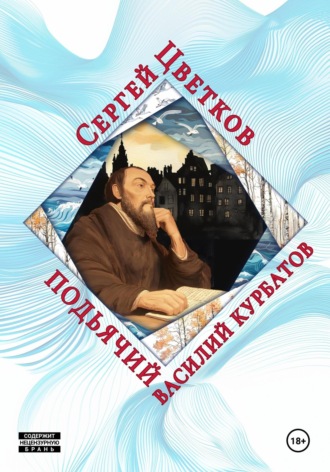 Сергей Цветков, Подьячий Василий Курбатов