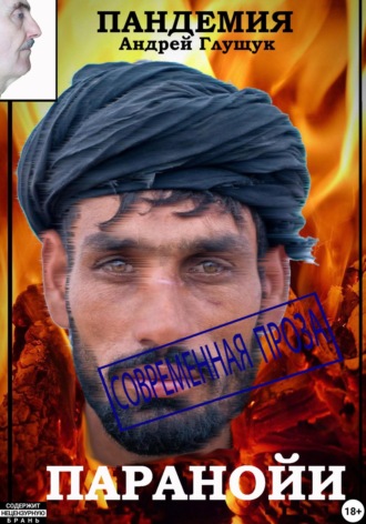 Пандемия паранойи Андрей Глущук, Пандемия паранойи
