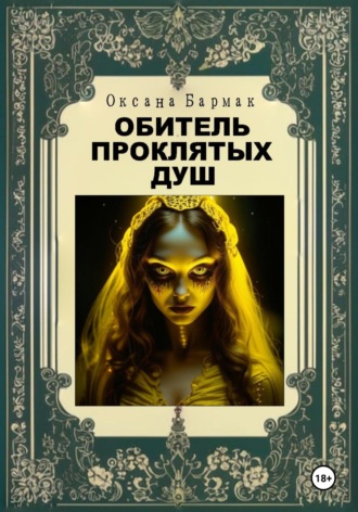 Обитель проклятых душ Оксана Бармак, Обитель проклятых душ