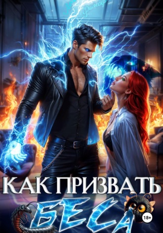 Как призвать Беса. Избранница Хозяина нечисти Леси Филеберт, Как призвать Беса. Избранница Хозяина нечисти